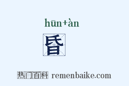 昏闇是什么意思的图片
